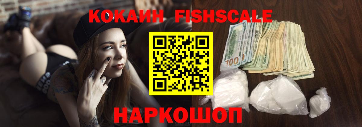 Кокаин Эквадор  КОКАИН Fish Scale  Вход с VPN  Одинцово 