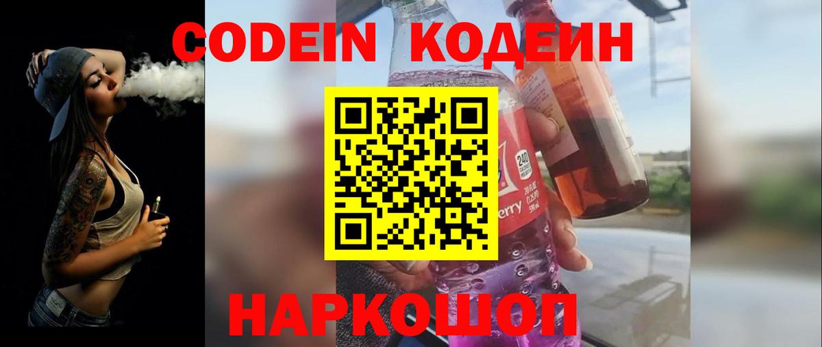 Codein Purple Drank  Кодеин Purple Drank  Вход с VPN  Одинцово 
